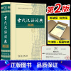 [正版]古代汉语词典第2版商务印书馆第二版新版文言文古汉语常用字字典词典辞典精装版 初高中中学生古文教辅书字典文言文词