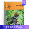 王妃黑叶猴 [正版]王妃黑叶猴沈石溪小学四年级五年级全集全套书浙江少年儿童出版社非注音版完整版动物小说大王品藏书系生课外