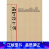 [正版]新学校十讲