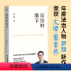 [正版]法治的细节 法律男神罗翔教授2021全新法律随笔集 中国政法大学教授解读热点案件 思辨法治要义