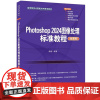 [2024新书]Photoshop 2024图像处理标准教程 微课版 杨柳 高等院校计算机应用系列教材书 ps教程 清华