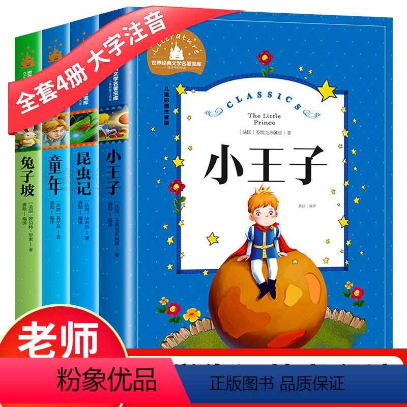 [正版]世界经典文学名著全套4册小王子书兔子坡童年高尔基法布尔昆虫记注音版小学生课外阅读书籍读书带拼音的儿童读物故事书