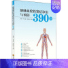 [正版]静脉血栓栓塞症诊治与预防390问 易群,李凡敏,周海霞 编 家庭保健 生活 四川科学技术出版社 图书