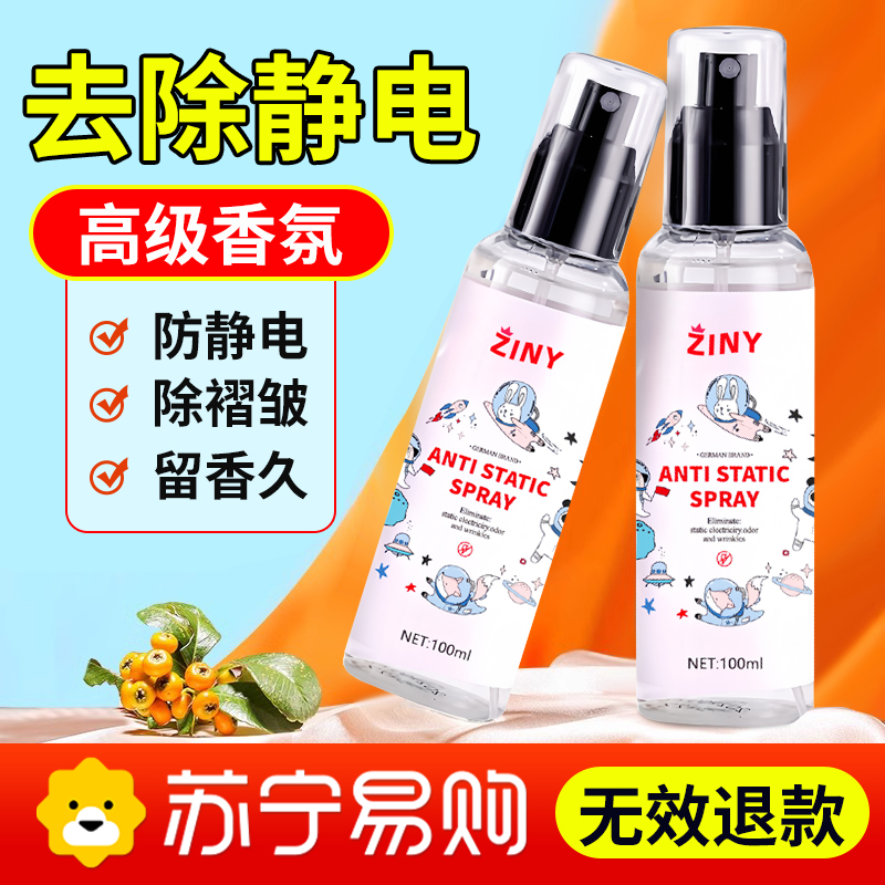 防静电喷雾衣服柔顺剂抗起头发毛衣洗衣液水消除持久衣物神器
