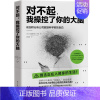 [正版] 对不起 我操控了你的大脑 算法侵入生活要有独立的思考力和判断力 纪实文学书籍外国现当代文学书籍