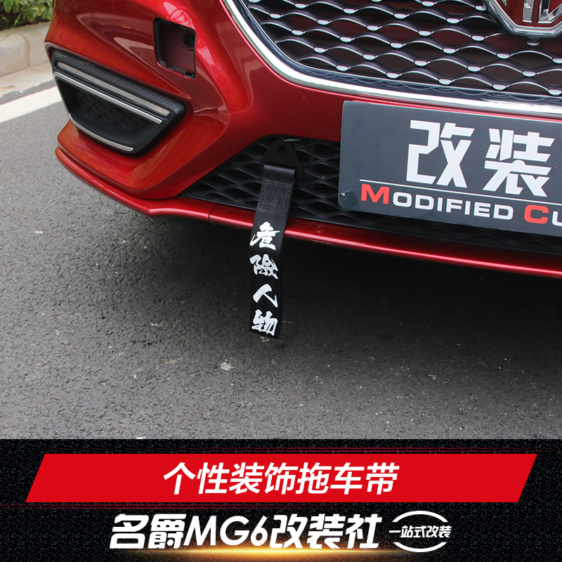 18新名爵MG6荣威I6拖车v名爵汽车绳新名爵M福美来改323图片