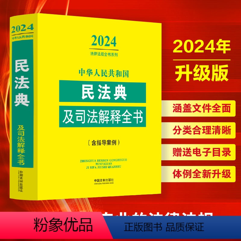 [正版]2024年中华人民共和国民法典及司法解释全书含指导案例含合同物权侵权责任婚姻家庭继承法律法规民事商事知识产权司