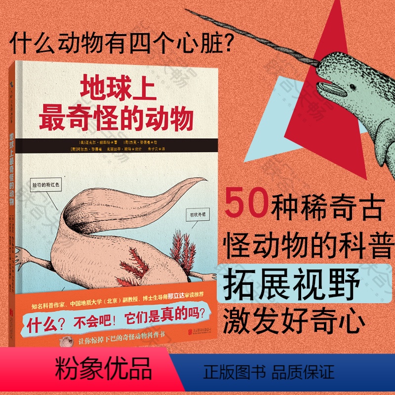 [正版]知名科普作家邢立达 地球上奇怪的动物《波士顿环球报》年度图书 青少年适读精选课外读物3-6-12岁科普百科