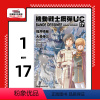 [正版]外图台版漫画机动战士钢弹UC BANDE DESSINEE 1-17 / 大森幸三, 福井晴敏, 富野由悠