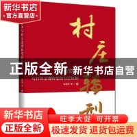 正版 社会资本与村庄治理转型的社区机制 张国芳 等 著 浙江工商