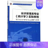 [正版]经济管理类专业统计学实验教程(基于Excel\SPSS\Stata操作与应用)