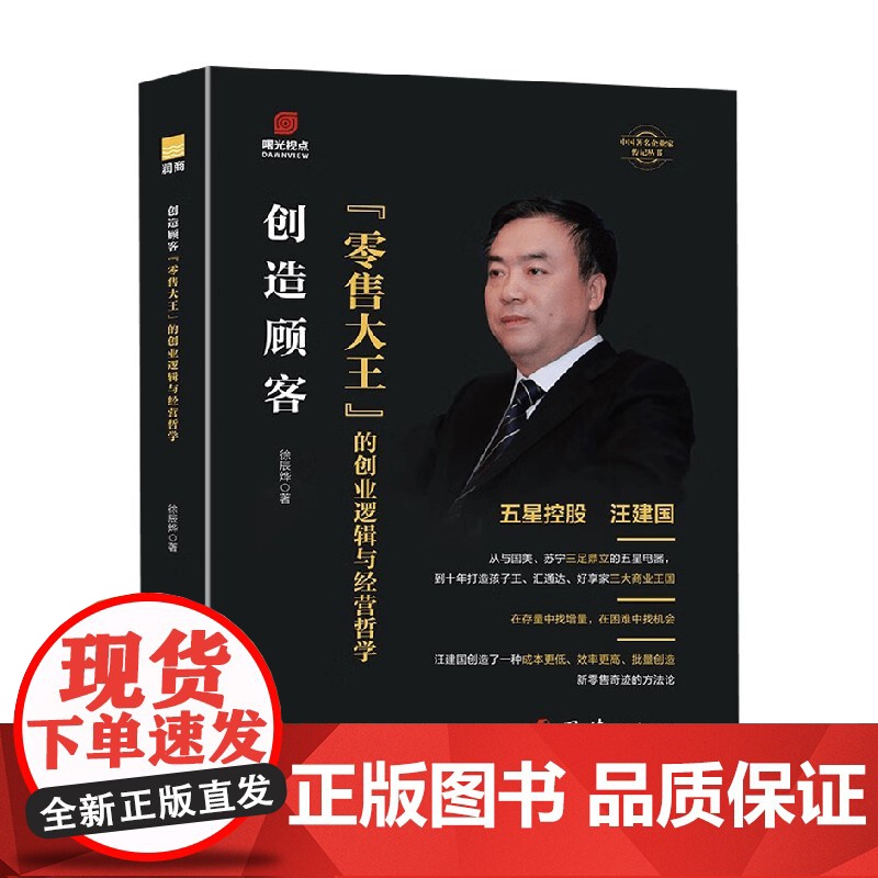 创造顾客 “零售大王”的创业逻辑与经营哲学 徐辰烨 著 管理