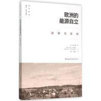 欧洲的能源自立政策与实例 (日)滝川薰 等 编著;沈瑶,王倩娜 译 专业科技 文轩网