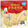 牙牙精灵健康科普绘本·神秘的牙齿大峡谷