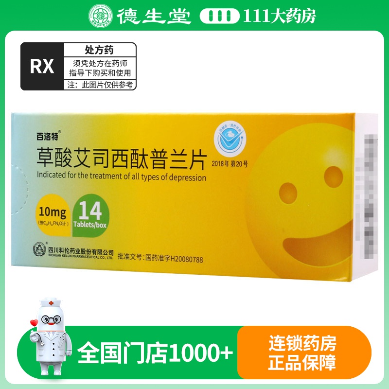 百洛特草酸艾司西酞普兰片10mg*14片/盒高清大图