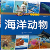 童眼识天下百问百答 海洋动物 央美阳光 绘 少儿 文轩网
