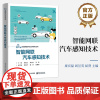 店 智能网联汽车感知技术 智能网联汽车传感器组成应用场景传感器装配标定Apollo自动驾驶系统应用调试方法书 庞宏磊