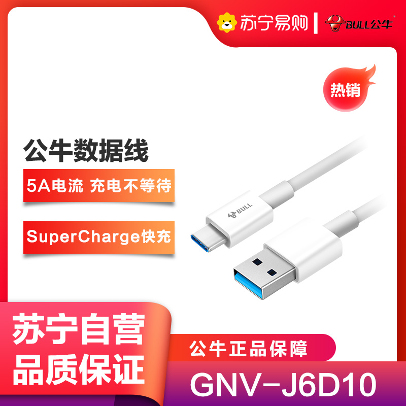 公牛(bull)GNV-J6D10快充5A数据线Type-C接口皓月白