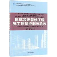 建筑装饰装修工程施工质量控制与验收/吴闻超/住房和城乡建设领域关键岗位技术人员培训教材;全国高等院校土建类应用型规划教材