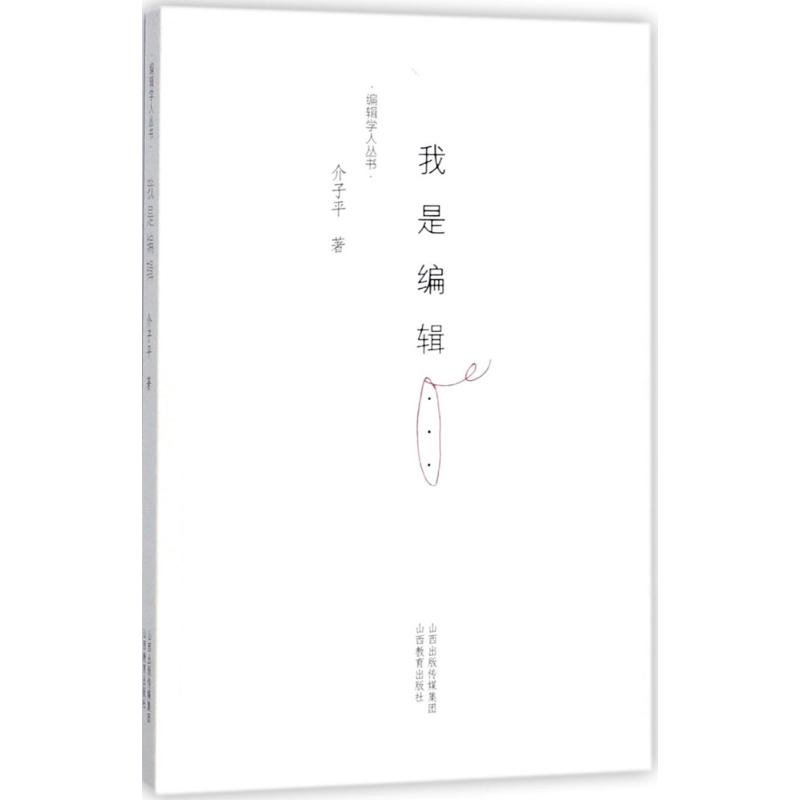 音像我是编辑介子平 著
