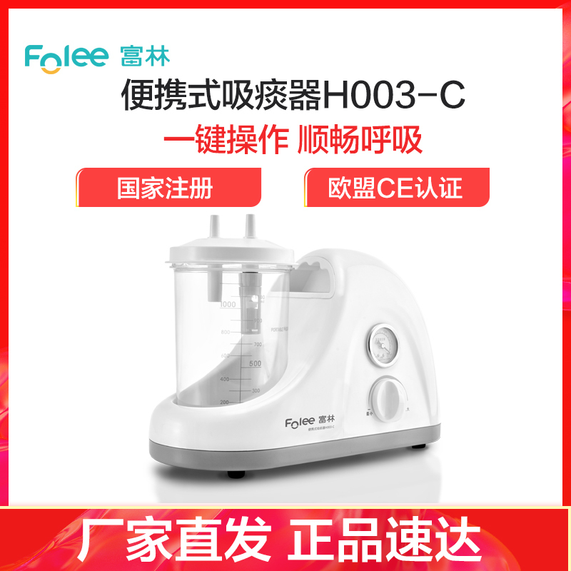 富林(FOLEE) 电动吸痰器 H003-C 便携式吸痰器 家用老人儿童专用便携式正品吸痰机电动吸引器 送20根吸痰管