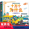 了不起的交通工具 [正版]幼儿早教点读书 十万个为什么交通篇 有声读物撕不烂会说话的早教有声书 3-5-6-8岁有声伴读