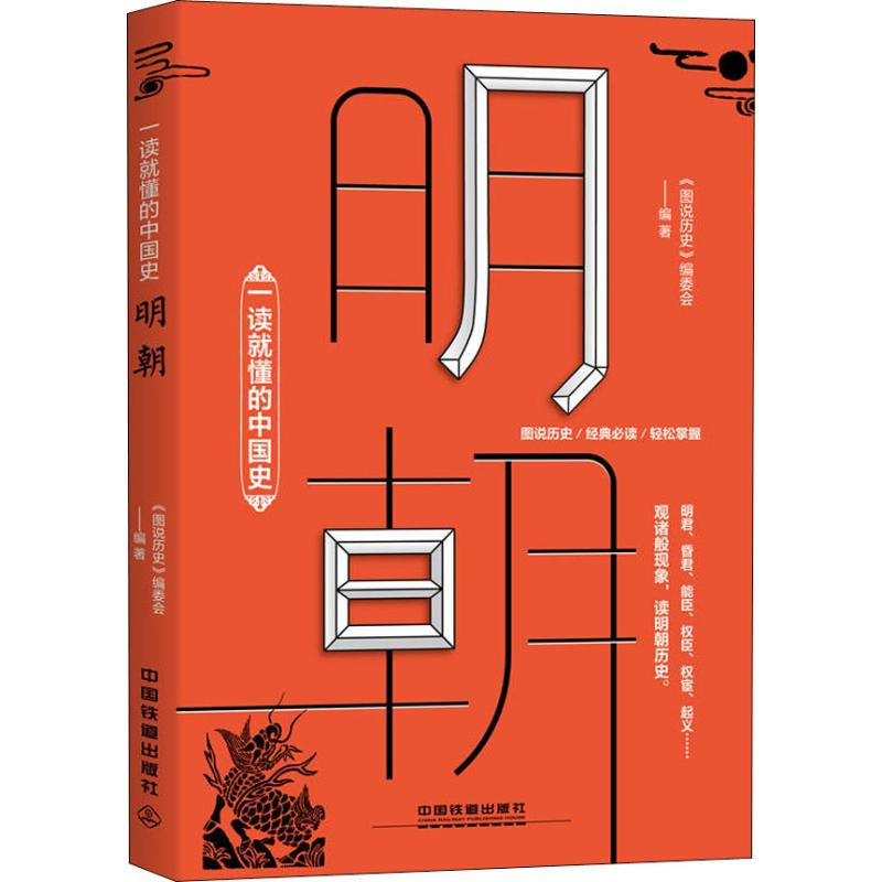 音像一读就懂的中国史 明朝《图说历史》编委会