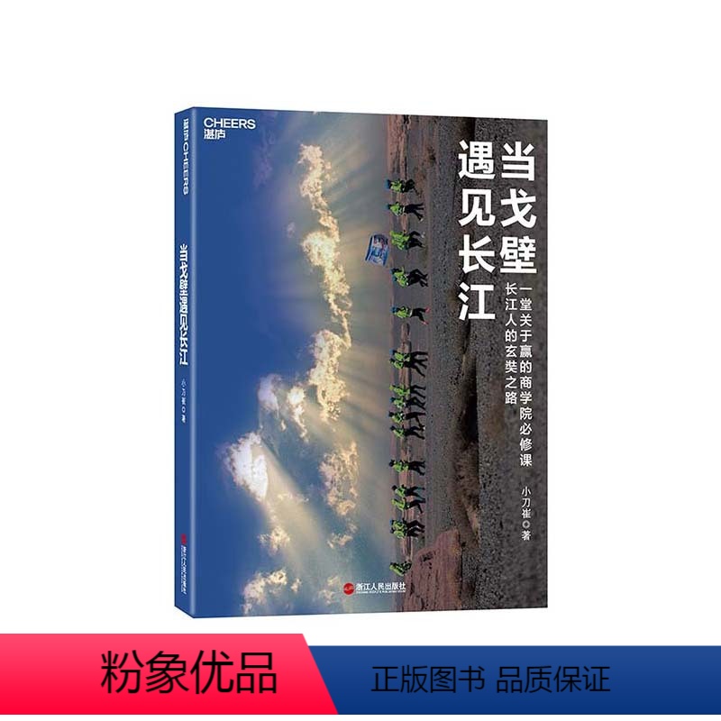 【正版】湛庐当戈壁遇见长江 长江人的玄奘之路 小刀崔 长江商学院 戈壁挑战赛 一堂关于赢的商学院必修课 经营管理