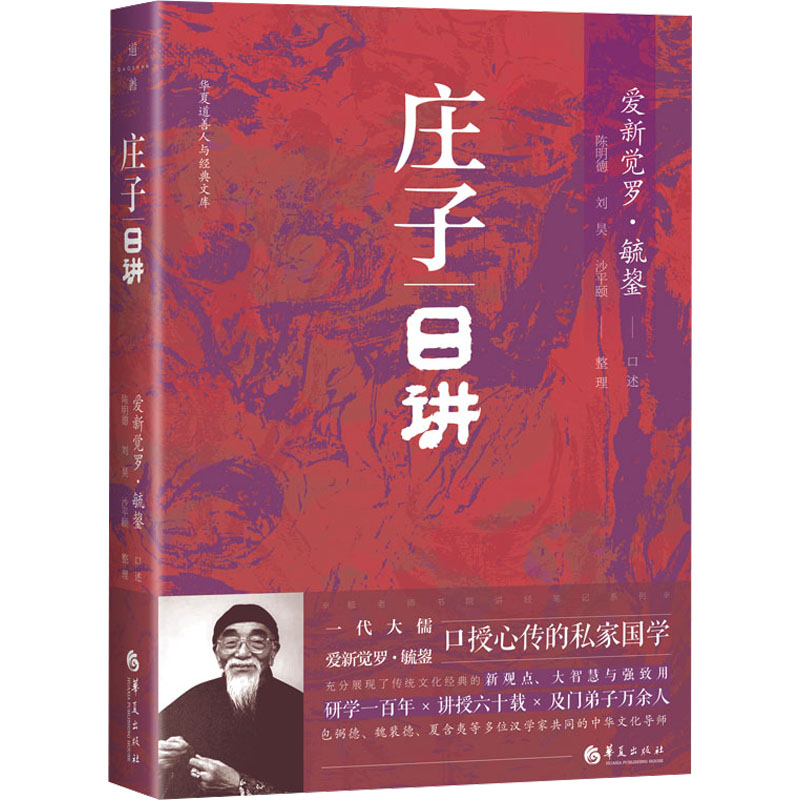 [正版]庄子日讲 爱新觉罗· 社科 中国哲学 中国文化/民俗 书店图书籍华夏出版社有限公司高清大图