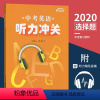 [正版]2020版中考英语听力冲关专项训练九通英语武汉市初中英语九年级人教版学业考试突破初三上册下册总复习资料模拟考场