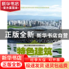 正版 特色建筑 江乐兴主编 朝华出版社 9787505430778