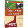 [M]图说水蛭高产高效养殖关键技术-9787534994500