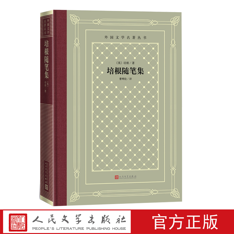 [正版]培根随笔集网格本外国文学名著丛书培根著精装曹明伦全译本谈读书论结婚与独身论友谊
