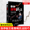 春林涨停战法 张春林著 108种涨停板交易策略 实战技巧和风险防范技巧 K线图均线图涨停板战法 股票投资理财书籍 炒股入