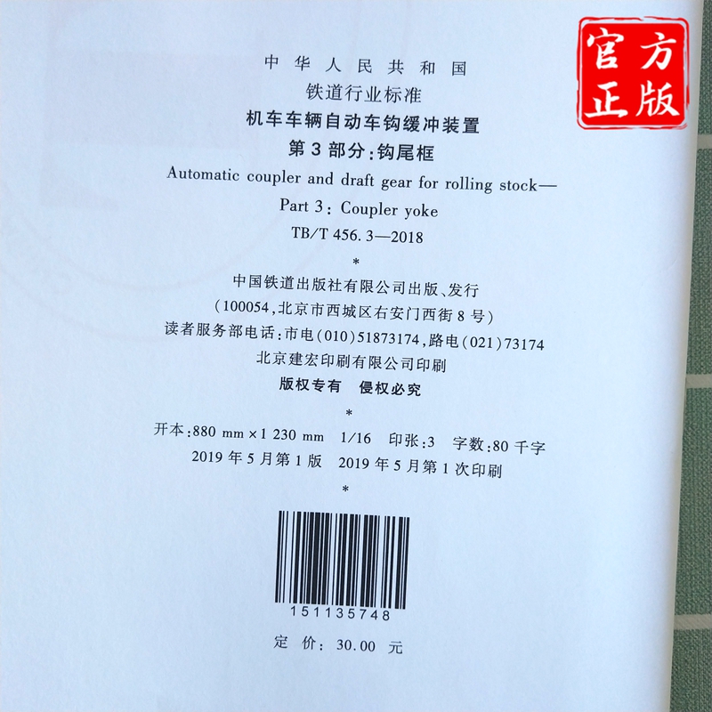 [正版] TB/T 456.3-2018 机车车辆自动车钩缓冲装置第3部分;钩尾框 15113.5748 中国铁道高清大图
