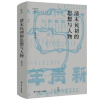 诺森清末民初的思想与人物杨琥 著9787220124143四川人民出版社