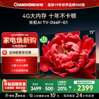 长虹电视75D66F-G1 75英寸电视 4GB超大内存 144Hz高刷新 4K超高清平板液晶电视政府补贴
