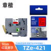 章楷标签色带 9mm红底黑字 TZe-421 个