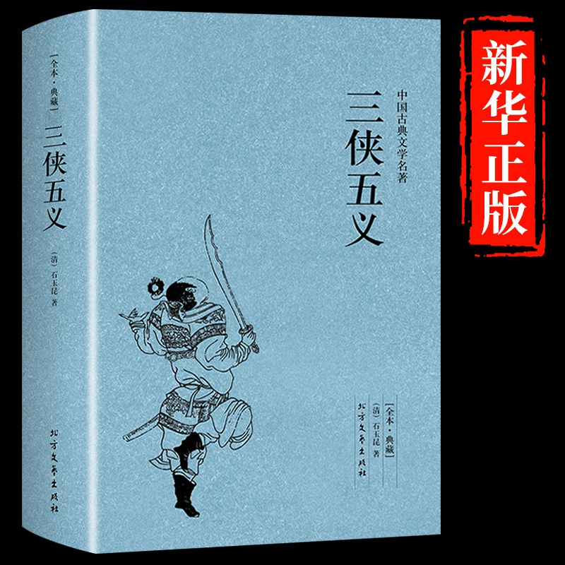 [醉染正版]正版 三侠五义原著正版典藏版 中国著名古典文学名著小说 完整版无删减全译本全文翻译 学生青少年必读正版课
