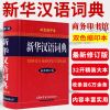 正版 新华汉语词典彩色本 最新修订版 商务印书馆 初高中小学生 新华汉语词典-双色缩印本