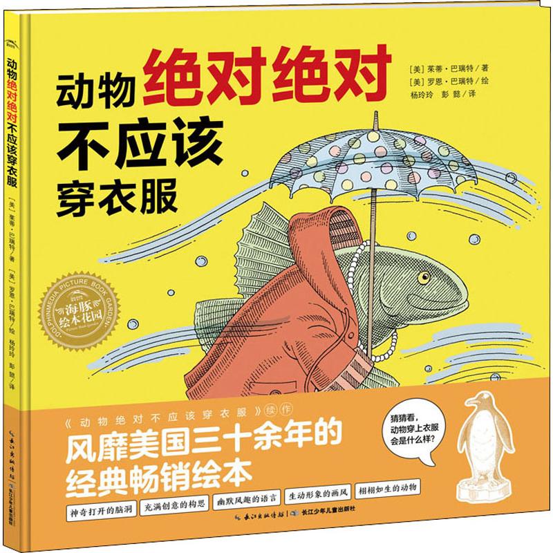 动物绝对绝对不应该穿衣服(精)/绘本花园