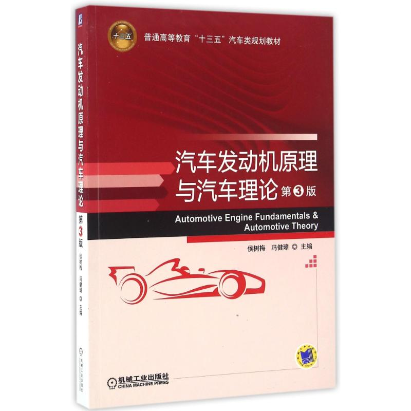 正版新书】汽车发动机原理与汽车理论(第3版)/侯树梅侯树梅978711