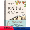 [正版]1927,我是鲁迅,我在广州 (循鲁迅足迹,以第一人称视角,还原真实鲜活的“广州鲁迅”)