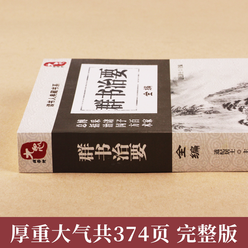 [正版]群书治要全编原著读书人典藏书系 群书治要精华录系列 道纪居士编 贞观之治文白对照 注释 古典国学文化精髓书 国学高清大图