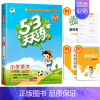 语文人教版 六年级下 [正版]2024秋53天天练一年级二年级上册三四五六年级语文数学英语小学人教版下册5.3练习题人教