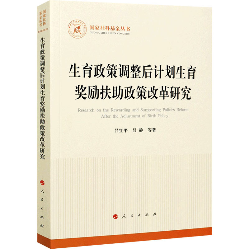 [M]生育政策调整后计划生育奖励扶助政策改革研究-9787010224992