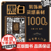 黑白装饰画灵感素材1000例 零基础入门篇 白糖工坊 著 美术技法 艺术 人民邮电出版社