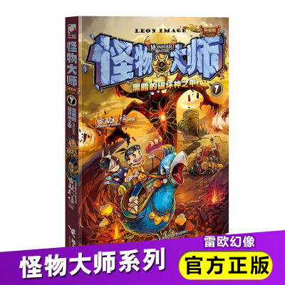 怪物大师7雷欧幻像作品小学生二三四五六年级课外寒暑假阅读书籍儿童
