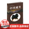 正版 中国藏獒养殖繁育大全
