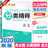 助飞图书】2020新版小学毕业升学考试试题语文精选28套卷分类精粹六年级下册小考复习春雨教育48考必胜苏教版真题必刷卷衔